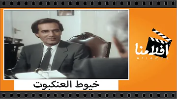 الفيلم العربي خيوط العنكبوت بطولة محمود ياسين ونورا ورغدة 