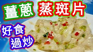 薑蔥蒸斑片🐟用急凍石斑魚🐟好食過九流🤭家庭晚飯就一流👍👍👍冇腥味👋冇雪味👋 野生石斑柳👍😋Steamed Frozen Wild-Caught Garoupa Fillets! Tips! 😋 by {{越煮越好}}Very Good 9,988 views 3 days ago 8 minutes, 7 seconds