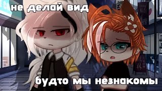 картинка: 🔥не делай вид,будто мы незнакомы 👥| Озвучка ,все серии|  Gacha Life - Гача лайф [ЯОЙ]