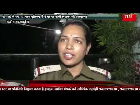 होमगार्ड के पद पर पदस्थ पुलिसकर्मी ने घर पर फांसी लगाकर की आत्महत्या