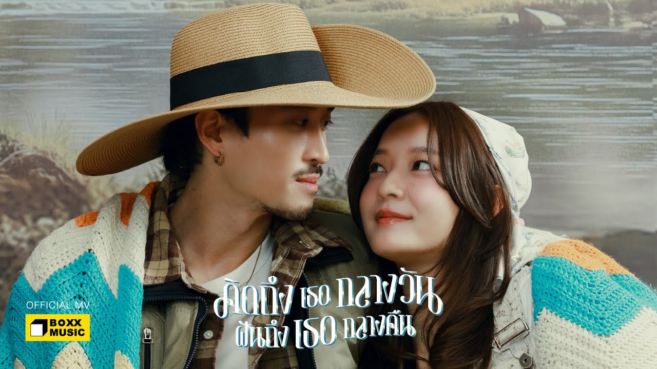 คิดถึงเธอกลางวัน ฝันถึงเธอกลางคืน - INK WARUNTORN [Official MV]