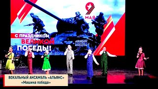 Вокально хореографический ансамбль «Альянс» (г.Брянск) – «Машина победа»