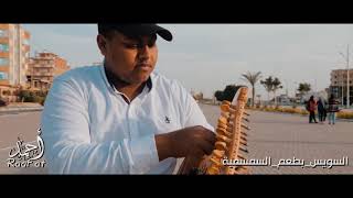 ريحة الحبايب لعمرو دياب علي انغام السمسمية (cover) 💙✨