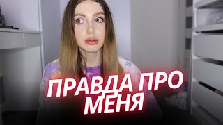 ВСЯ ПРАВДА ПРО МЕНЯ. ПОЧЕМУ Я ПОСТОЯННО ЧТО-ТО ДЕЛАЮ С СОБОЙ