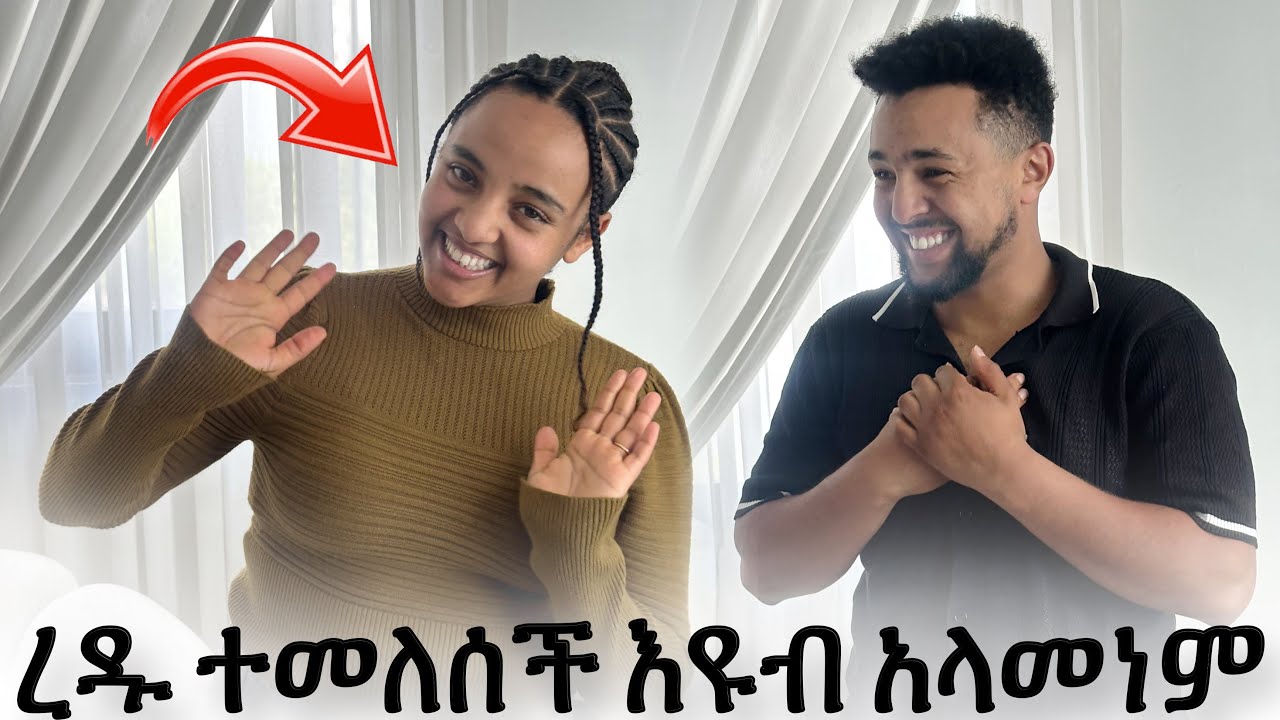 ረዱ እዩብን ሰርፕራይዝ አረገችዉረ