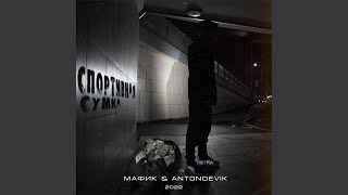 Дура - Мафик, AntonDevik