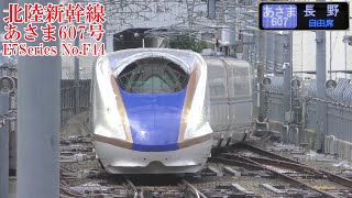 北陸新幹線E7系F44編成 あさま607号 220824 JR Hokuriku Shinkansen Nagano Sta.