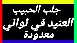 أقوى دعاء جلب الحبيب وجلب محبة أي مخلوق تريد مضمون