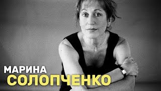 Марина Солопченко «Крупным планом»