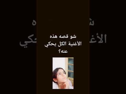 شو قصة هي الأغنية الكل يحكي عنها اغنية لالالالا