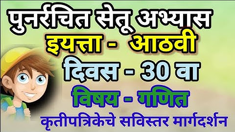 सेतू अभ्यास आठवी गणित 30 वा दिवस |  दिवस |Setu Abhyas - Class 8 - Maths Day 30 | Setu Ganit Day 30