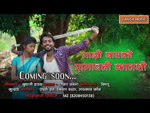 mazi bayko ragavali kalsi | माझी बायको रागावली कालसी | kiran vartha | aishwarya han | coming soon...