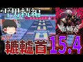 【CHUNITHM】X-VERSE-X稼働！今回のLinked VERSEはかねこちはるさんによる雪男の続編曲、轆轤首が登場！【ゆっくり実況】