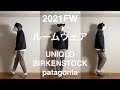 あるミニマリストの2021年秋冬シーズンのルームウェア。UNIQLO、BIRKENSTOCK、patagonia。