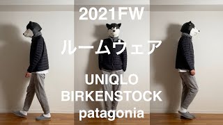 あるミニマリストの2021年秋冬シーズンのルームウェア。UNIQLO、BIRKENSTOCK、patagonia。