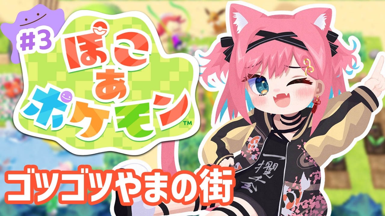 【ぽこあポケモン】2つ目の町『ゴツゴツやまの街』をええ感じにしていこ～！完全初見実況！【ぽこ あ ポケモン♯３｜猫撫こぜに｜ぶいぱい｜アップランド｜VTuber】