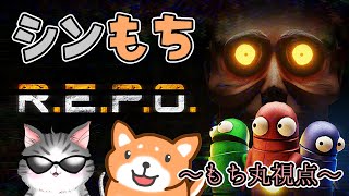 【R.E.P.O】頑張ってお宝集めるぞ！！！【茶柴もち丸】
