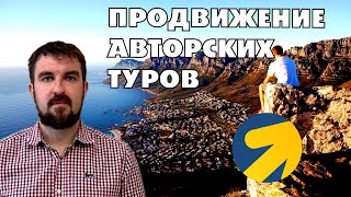 видео: ПРОДВИЖЕНИЕ ТУРИСТИЧЕСКОГО АГЕНТСТВА В ЯНДЕКС ДИРЕКТ 2026 ПО АВТОРСКИМ ТУРАМ. КАК НАЙТИ ТУРИСТОВ? картинка: ПРОДВИЖЕНИЕ ТУРИСТИЧЕСКОГО АГЕНТСТВА В ЯНДЕКС ДИРЕКТ 2026 ПО АВТОРСКИМ ТУРАМ. КАК НАЙТИ ТУРИСТОВ?