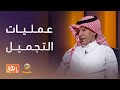 عمليات التجميل متى تكون حاجة طبية ومتى تكون دافع ا نفسي ا عمليات التجميل متى تكون حاجة طبية ومتى تكون دافع ا نفسي ا