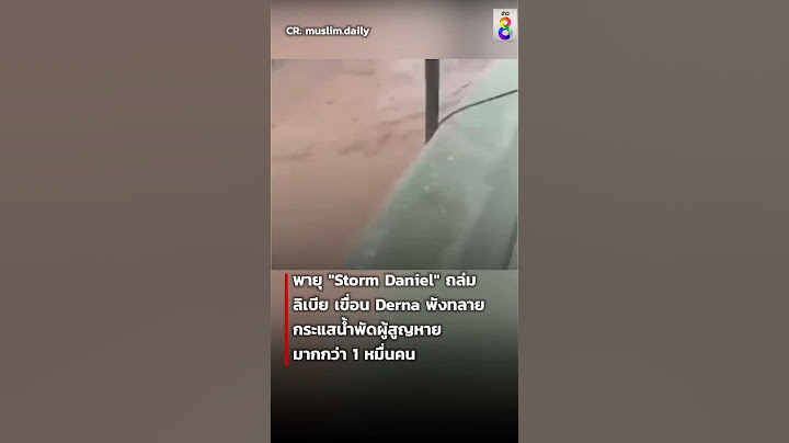 พายุ "Storm Daniel" ถล่มลิเบีย เขื่อน Derna แตก | SHORTS CLIP | ข่าวช่อง8