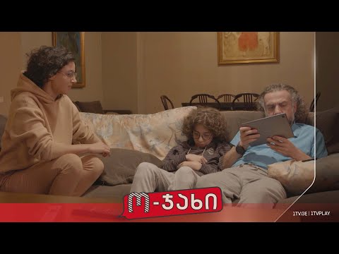 „ო-ჯახი“ - სეზონი 1, ეპიზოდი 23