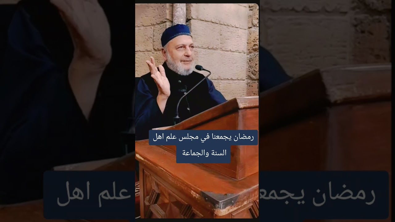 رمضان يجمعنا في مجلس علم اهل السنة والجماعة مع فضيلة الشيخ الدكتور نبيل الشريف حفظه الله تعالى 