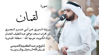31 - سورة لقمان ( برواية الدوري عن أبي عمرو ) - شايع التميمي || Luqman ( Duri ) - Shaya Altamimi
