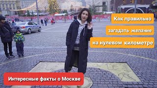 Как правильно загадать желание на нулевом километре в Москве