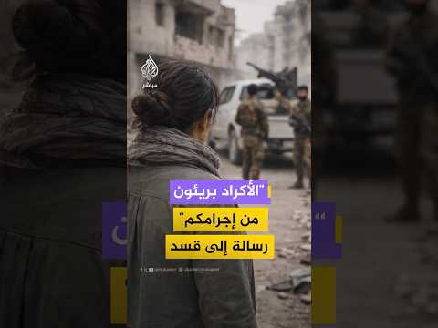 ناشطة حقوقية سورية توجه رسالة إلى قيادة قسد من حي الشيخ مقصود بمدينة حلب