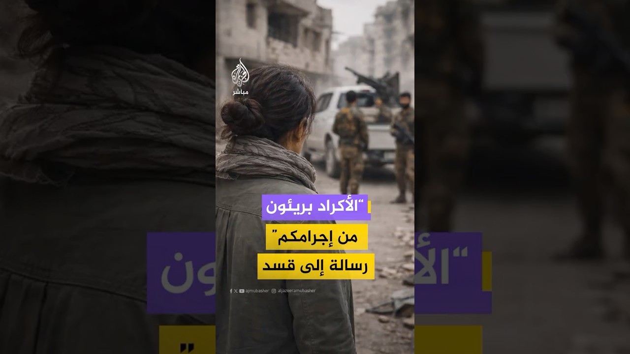 ناشطة حقوقية سورية توجه رسالة إلى قيادة "قسد" من حي الشيخ مقصود بمدينة حلب