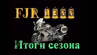 YAMAHA FJR 1300. Итоги сезона 2018.