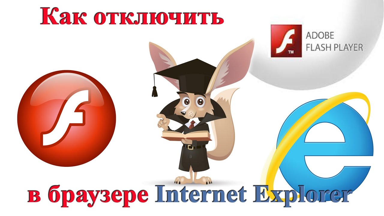 Flash для Internet Explorer.