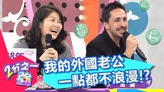 馬丁在家超冷漠 讓老婆抱怨嫁了個假老外？！ 郎祖筠 吳鳳 20170223 part2/5 2分之一強 - 東森綜合台