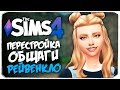 🔴 Строим общежитие Рейвенкло (Современный Хогвартс) - The Sims 4