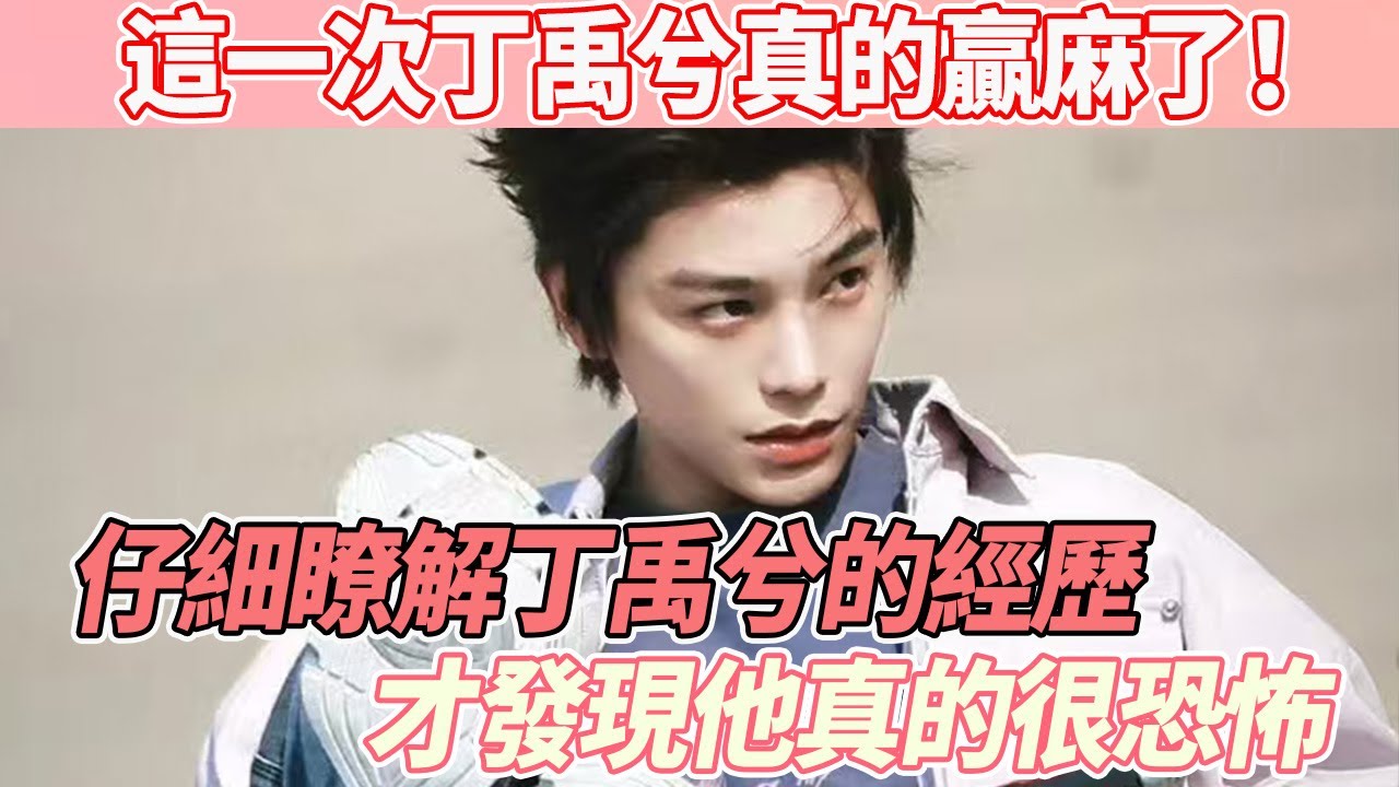 這一次丁禹兮真的贏麻了！仔細瞭解丁禹兮的經歷，才發現他真的很恐怖~#丁禹兮