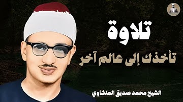 تلاوة تأخذك لعالم آخر | آيات تهتز لها القلوب خشوعًا | محمد صديق المنشاوي