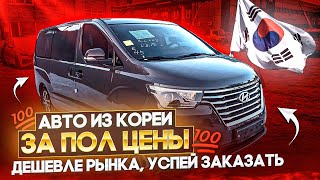 Авто из Кореи/Hyundai Grand Starex/100% Дешевле рынка