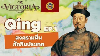 Victoria3 | Qing - สงครามฝิ่นกัดกินประเทศ EP.1