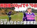 【頭の中を大公開】200ydでも70台は考え次第で出せるはず‼︎永久保存版
