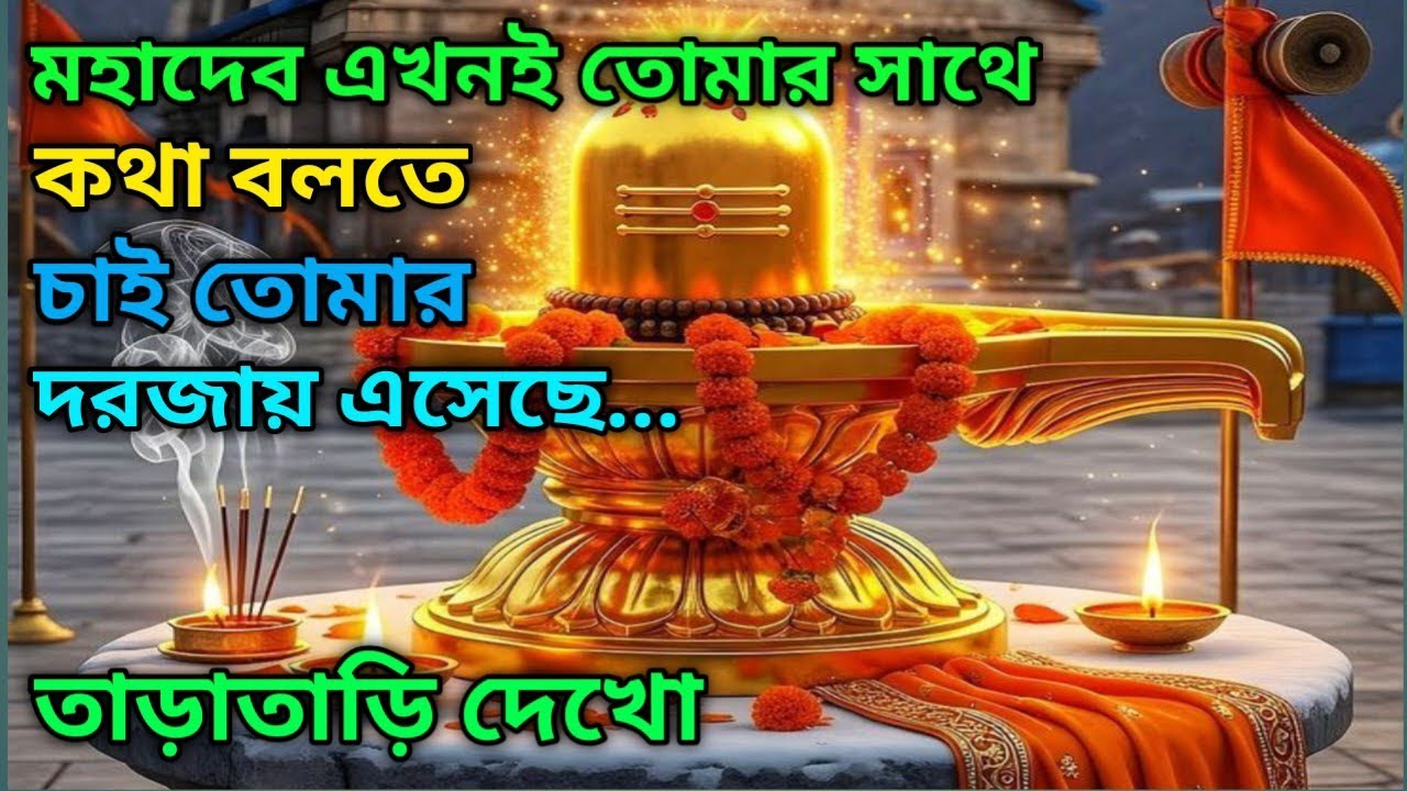 ✅মহাদেব এখনই তোমার সাথে কথা বলতে চাই তোমার দরজায় এসেছে...🕉️ মহাদেবের সন্দেশ #শিবশক্তি