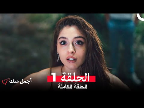 أجمل منك الحلقة 1  