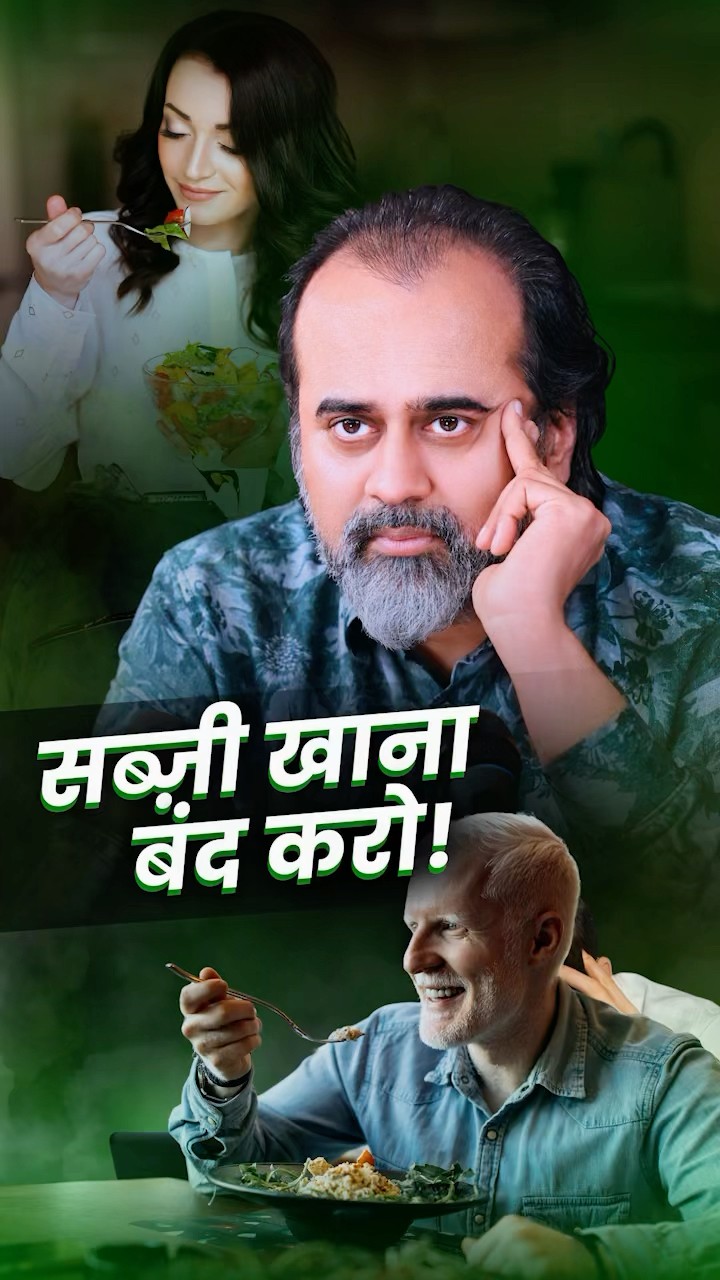सब्ज़ी खाना बंद करो! || आचार्य प्रशांत