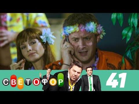 Светофор | Сезон 3 | Серия 41