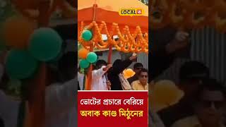 ভোটের প্রচারে বেরিয়ে অবাক করা কাণ্ড mithunchakraborty  -র | bjp local18 local18shorts