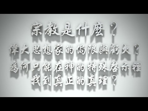 ＃宗教是什麼❓偉大思想家的侷限與虧欠❓為何只能在神的特殊啟示裡找到真正的真理❓（耶穌是誰要理問答 第030問）