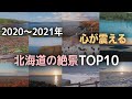 【北海道の絶景】2020〜2021年車中泊やドライブ旅で実際に行って感動した北海道の大自然の景色TOP10
