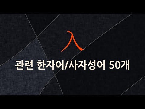 入(들 입)에 관한 한자어/사자성어 50개
