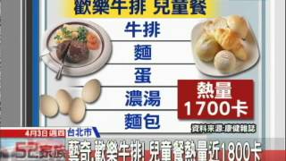 20140403中天新聞　藝奇、歡樂牛排！　兒童餐熱量近1800卡
