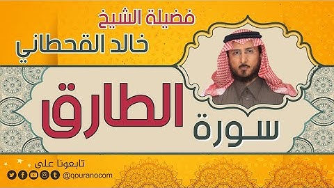 سورة الطارق لفضيلة الشيخ خالد القحطاني 💙