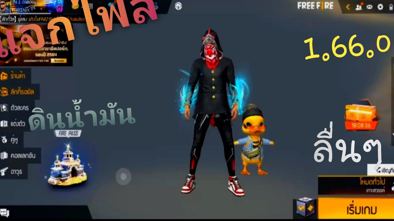 แจกไฟล์ ดินน้ำมัน free fire และ free fire max .1.66.0.60 fps